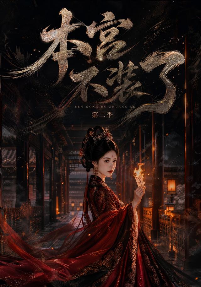 本宫不装了第二季