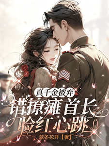 The True Heiress Is Abandoned; Accidentally Flirting with the Paralyzed Commander Makes Her Face Flush and Heart Race cover