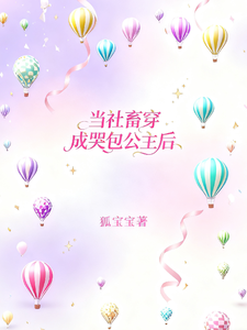 当社畜穿成哭包公主后 cover
