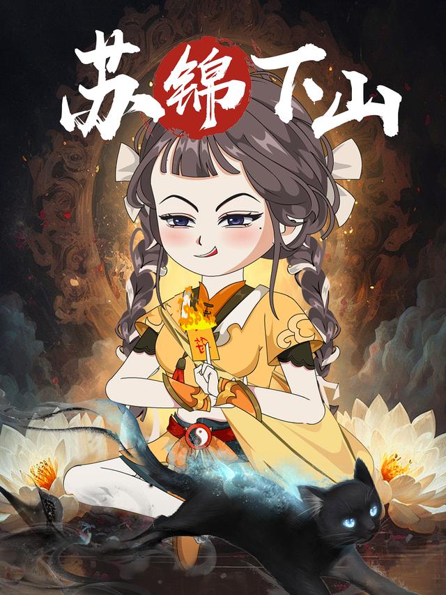 苏锦下山