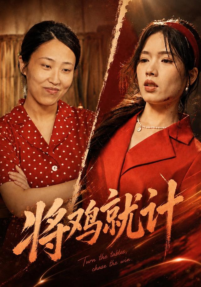 将鸡就计