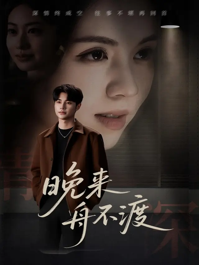 短剧晚来舟不渡海报