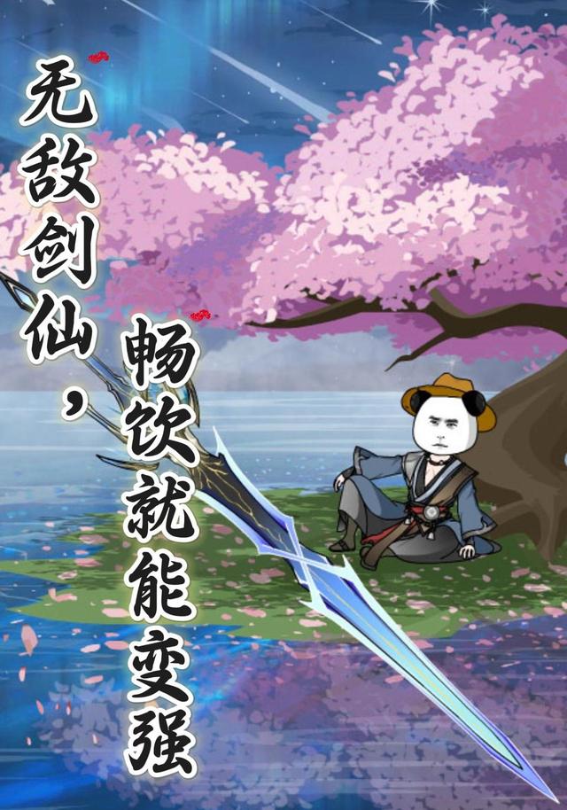 无敌剑仙，畅饮就能变强