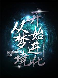 从梦境开始进化 cover