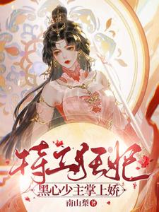 特工狂妃：黑心少主掌上娇 cover