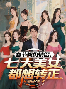 春节契约情侣,七大美女都想转正 cover
