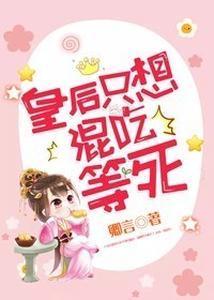 皇后只想混吃等死 cover