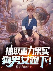 抽取重力果实，狗男女跪下！ cover
