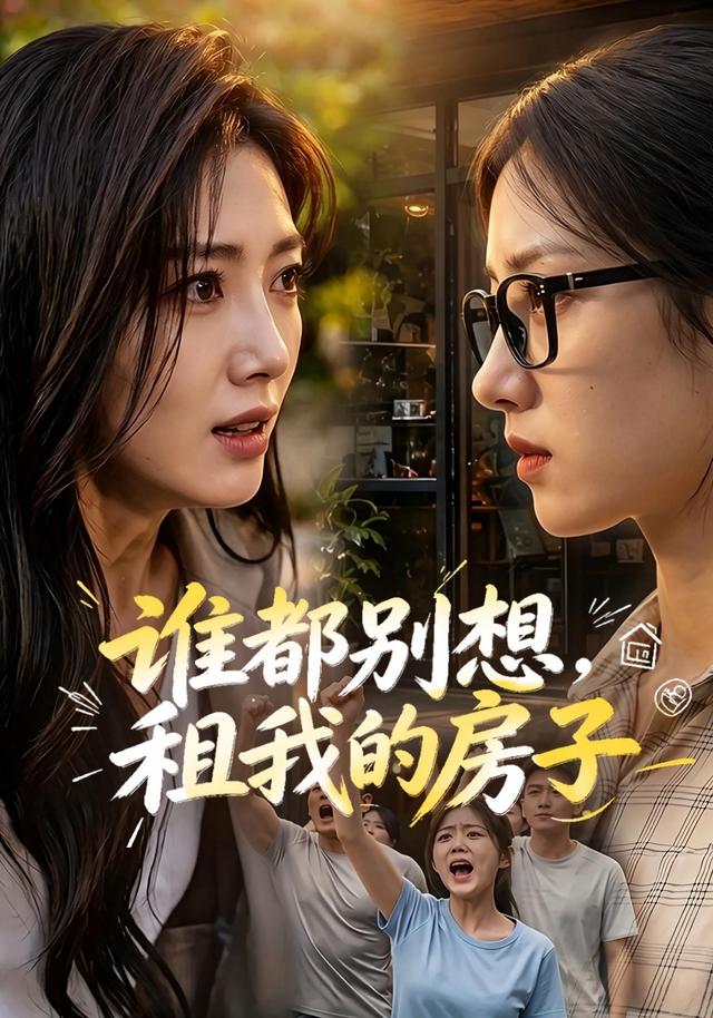谁都别想租我的房子 cover
