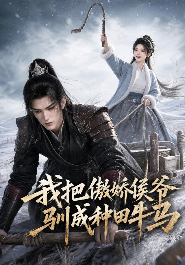 我把傲娇侯爷驯成种田牛马 cover