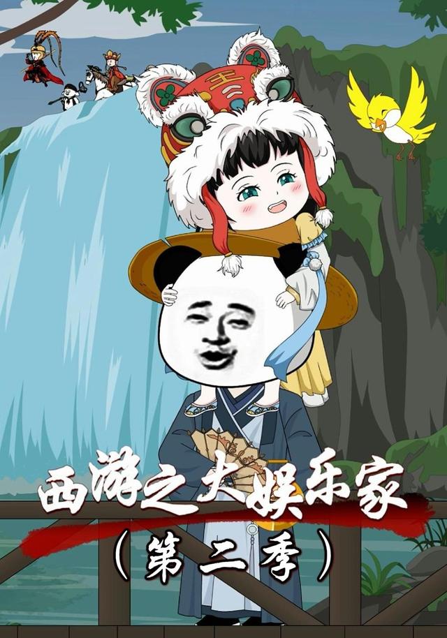 西游之大娱乐家第二季