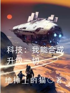Technology: I Can Synthesize and Upgrade Everything cover