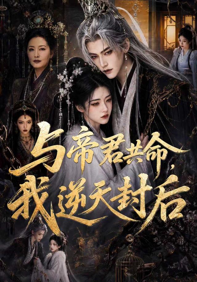 与帝君共命，我逆天封后 cover