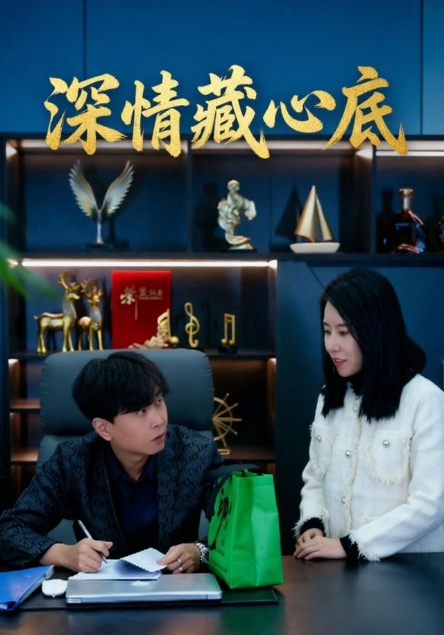 深情藏心底