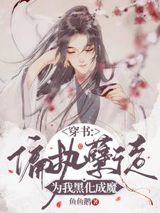 穿书：偏执孽徒为我黑化成魔 cover