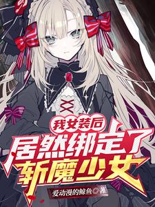 我女装后,居然绑定了斩魔少女! cover