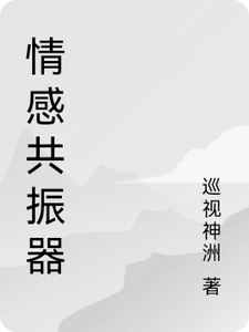 情感共振器 cover
