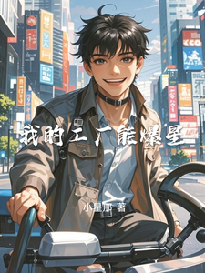 我的工厂能爆星 cover