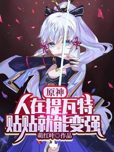 原神:人在提瓦特,贴贴就能变强 cover