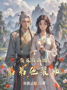 换嫁后偏执弟弟他装乖 cover