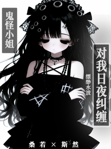鬼怪小姐对我日夜纠缠 cover