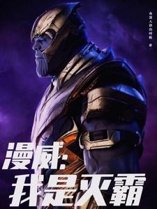 漫威：我是灭霸 cover