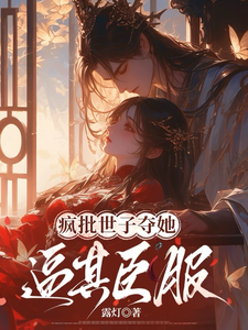 疯批世子夺她，逼其臣服 cover