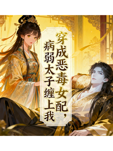 穿成恶毒女配后，病弱太子缠上我 cover