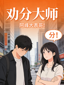 劝分大师 cover