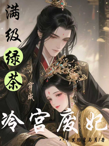 满级绿茶穿成冷宫废妃 cover