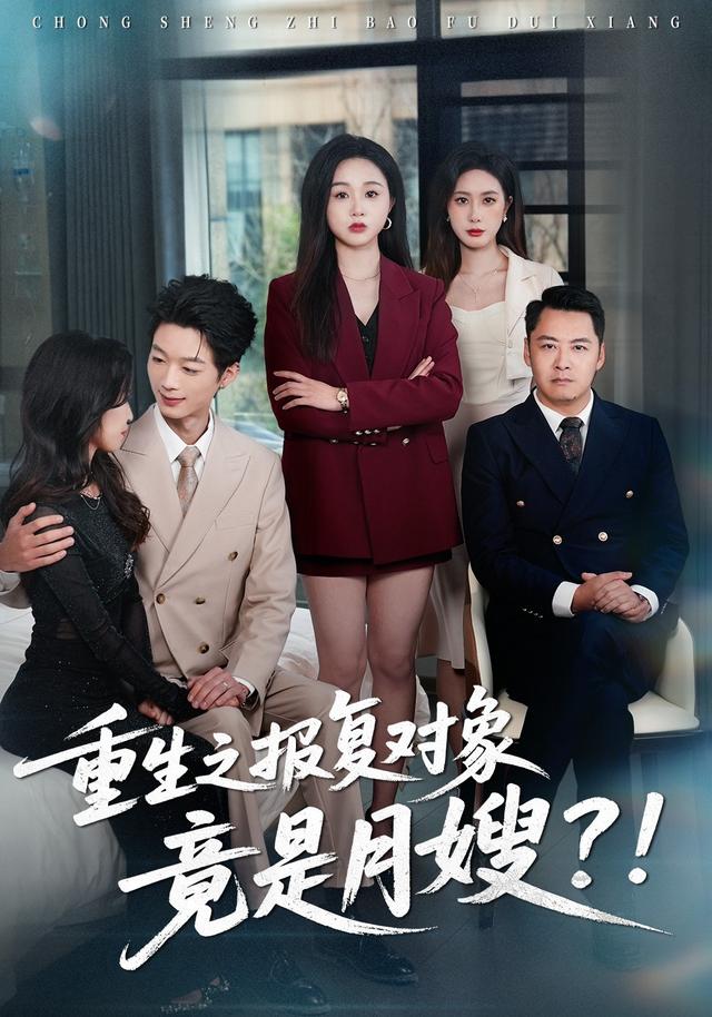 重生之报复对象竟是月嫂？！