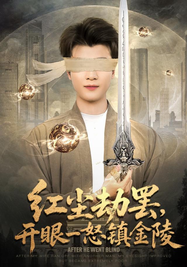 红尘劫罢，开眼一怒镇金陵