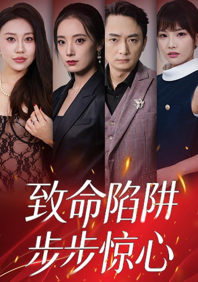 致命陷阱，步步惊心