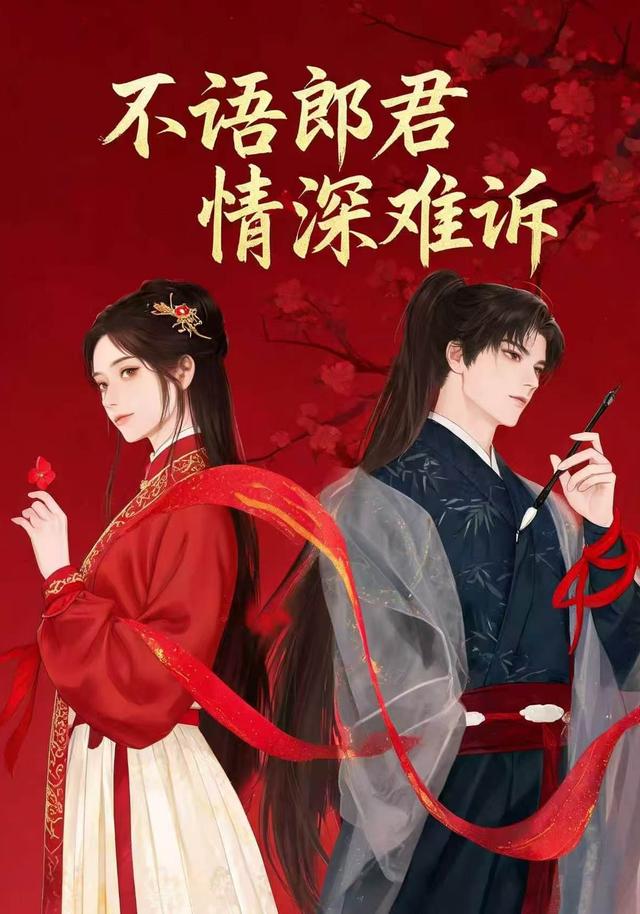 不语郎君，情深难诉