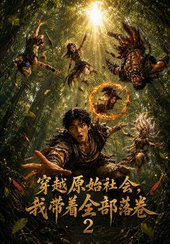 穿越原始社会，我带着全部落卷2