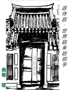 退休后,世界越来越邪乎 cover