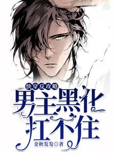 快穿反攻略：男主黑化扛不住 cover