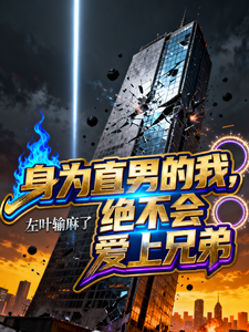 身为直男的我,绝不会爱上兄弟 cover