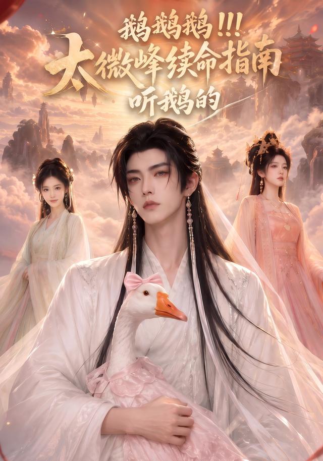 鹅鹅鹅太微峰续命指南听鹅的 cover