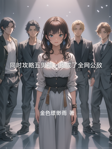 同时攻略五男神，我成了全网公敌 cover