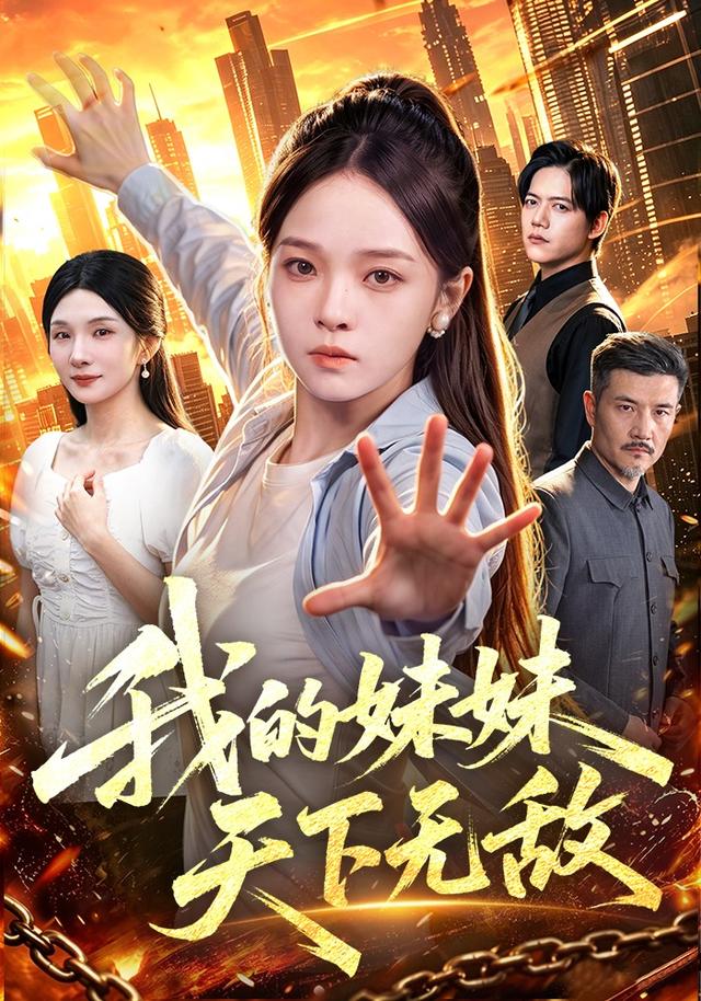 我的妹妹天下无敌