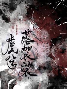 虞兮落袈裟 cover