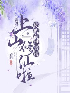 剑君：你的前世青梅上山修仙啦 cover
