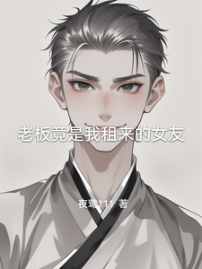 老板竟是我租来的女友 cover