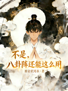 不是，八卦阵还能这么用 cover
