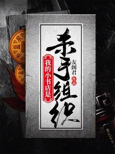 我的小书店是杀手组织 cover