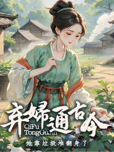 弃妇通古今，她靠垃圾堆翻身了 cover
