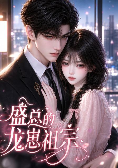 盛总的龙崽祖宗