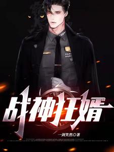 战神狂婿！ cover