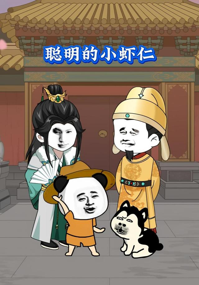 聪明的小虾仁